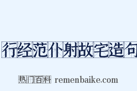 行经范仆射故宅造句是什么意思的图片